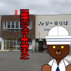 北海道(道南) 釣り場案内「江差港①～フェリー乗り場エリア～」ver.2　