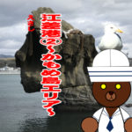 北海道(道南) 釣り場案内「江差港②～かもめ島エリア～」ver.2　