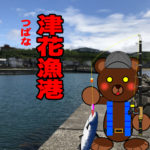 北海道(道南) 釣り場案内「津花漁港」ver.2　