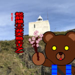 北海道(道南) 釣り場案内「松前港②~弁天島エリア~」ver.2