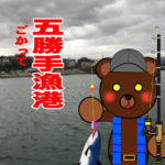 北海道(道南) 釣り場案内「五勝手漁港」ver.2