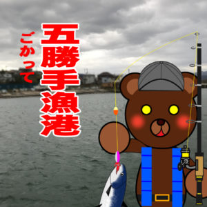 北海道(道南) 釣り場案内「五勝手漁港」ver.2　