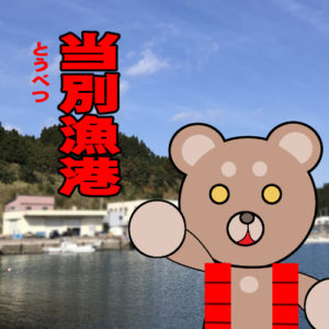 北海道(道南) 釣り場案内「当別漁港」ver.2　