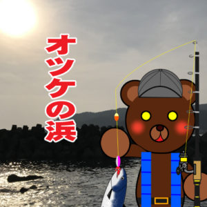 北海道(道南) 釣り場案内「オツケの浜」ver.2　