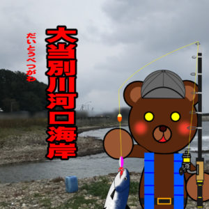北海道(道南) 釣り場案内「大当別川河口海岸」ver.2　