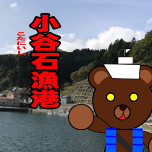 北海道(道南) 釣り場案内「小谷石漁港」ver.2　