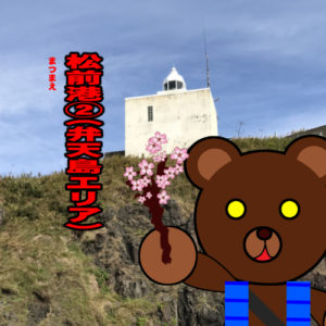 北海道(道南) 釣り場案内「松前港②～弁天島エリア～」ver.2　