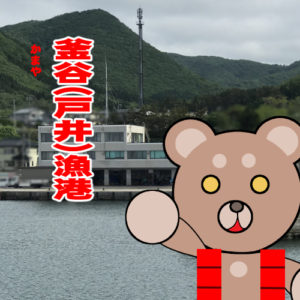 北海道(道南) 釣り場案内「釜谷（戸井）漁港」ver.2　