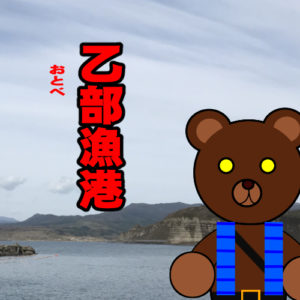 北海道(道南) 釣り場案内「乙部（元町）漁港」ver.2　