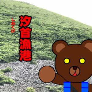 北海道(道南) 釣り場案内「汐首漁港」ver.2