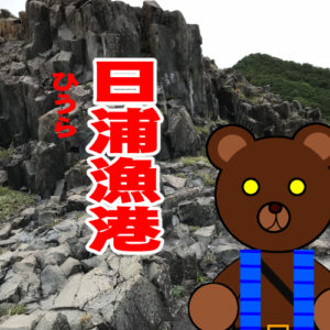 北海道(道南) 釣り場案内「日浦漁港」ver.2　