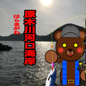 北海道(道南) 釣り場案内「原木川河口海岸」ver.2