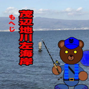 北海道(道南) 釣り場案内「茂辺地川左海岸」ver.2　