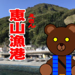 北海道(道南) 釣り場案内「恵山漁港」ver.2