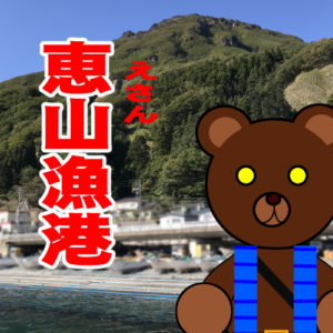 北海道(道南) 釣り場案内「恵山漁港」ver.2