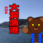 北海道(道南) 釣り場案内「大澗漁港」ver.2