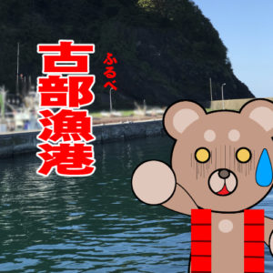 北海道(道南) 釣り場案内「古部漁港」ver.2　