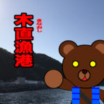 北海道(道南) 釣り場案内「木直漁港」ver.2
