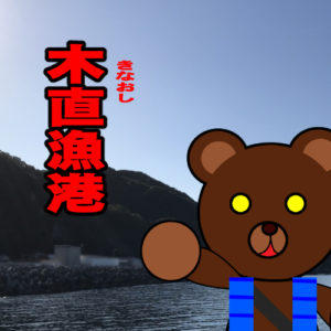 北海道(道南) 釣り場案内「木直漁港」ver.2