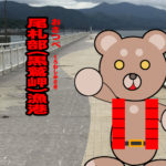北海道(道南) 釣り場案内「尾札部(黒鷲岬)漁港」ver.2