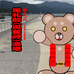 北海道(道南) 釣り場案内「尾札部（黒鷲岬）漁港」ver.2　