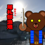 北海道(道南) 釣り場案内「尾札部漁港」ver.2