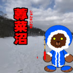 北海道(道南) 釣り場案内「蓴菜(ジュンサイ)沼」冬.ver