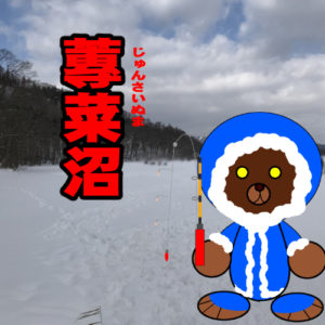 北海道(道南) 釣り場案内「蓴菜(ジュンサイ)沼」冬.ver