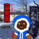 北海道(道南) 釣り場案内「大公園（大沼国定公園内）」冬.ver　