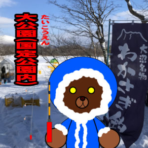 北海道(道南) 釣り場案内「大公園（大沼国定公園内）」冬.ver　