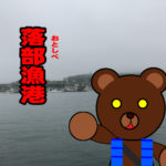 北海道(道南) 釣り場案内「落部漁港」ver.2