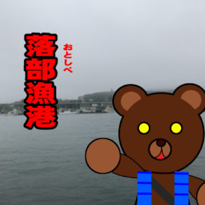 北海道(道南) 釣り場案内「落部漁港」ver.2