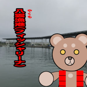 北海道(道南) 釣り場案内「八雲漁港」ver.2　