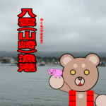 北海道(道南) 釣り場案内「八雲(山崎)漁港」ver.2