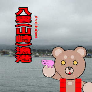 北海道(道南) 釣り場案内「八雲（山崎）漁港」ver.2　