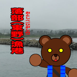 北海道(道南) 釣り場案内「落部（東野）漁港」ver.2　