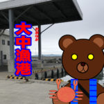 北海道(道南) 釣り場案内「大中漁港」ver.2