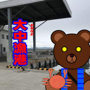 北海道(道南) 釣り場案内「大中漁港」ver.2　