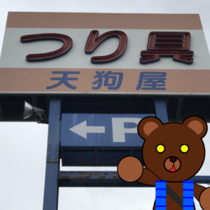 北海道(道南) 釣り具店案内 Ver.2 「函館市石川町 つり具天狗屋(石川新道店)」
