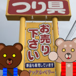 北海道（道南）　釣り具店案内 Ver.2　「函館市美原町　タックルベリー」