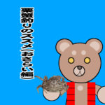 函館港のクリガニ釣り 2020年 おさらい編