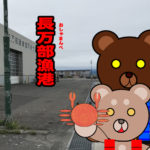 北海道(道南) 釣り場案内「長万部漁港」ver.2