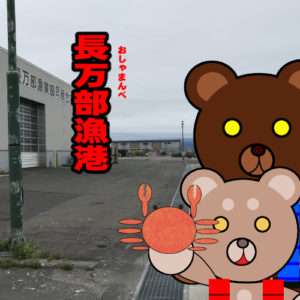 北海道(道南) 釣り場案内「長万部漁港」ver.2　