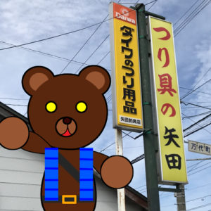 北海道（道南）　釣り具店案内 Ver.2　「函館市万台町 矢田釣具店」