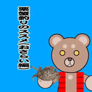 函館港のクリガニ釣り　２０２０年　おさらい編