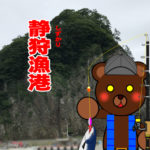 北海道(道南) 釣り場案内「静狩漁港」ver.2