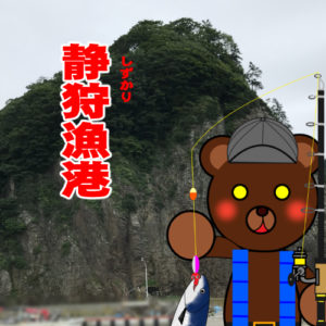 北海道(道南) 釣り場案内「静狩漁港」ver.2　