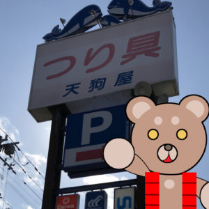 北海道(道南) 釣り具店案内 Ver.2 「函館市広野町 つり具天狗屋(金堀店)」