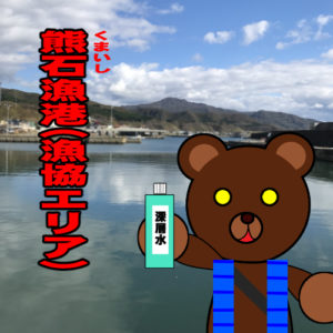 北海道(道南) 釣り場案内「熊石漁港（漁協エリア）」ver.2　