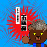 ◆クリガニ（栗蟹）の仕掛け　～市販編～